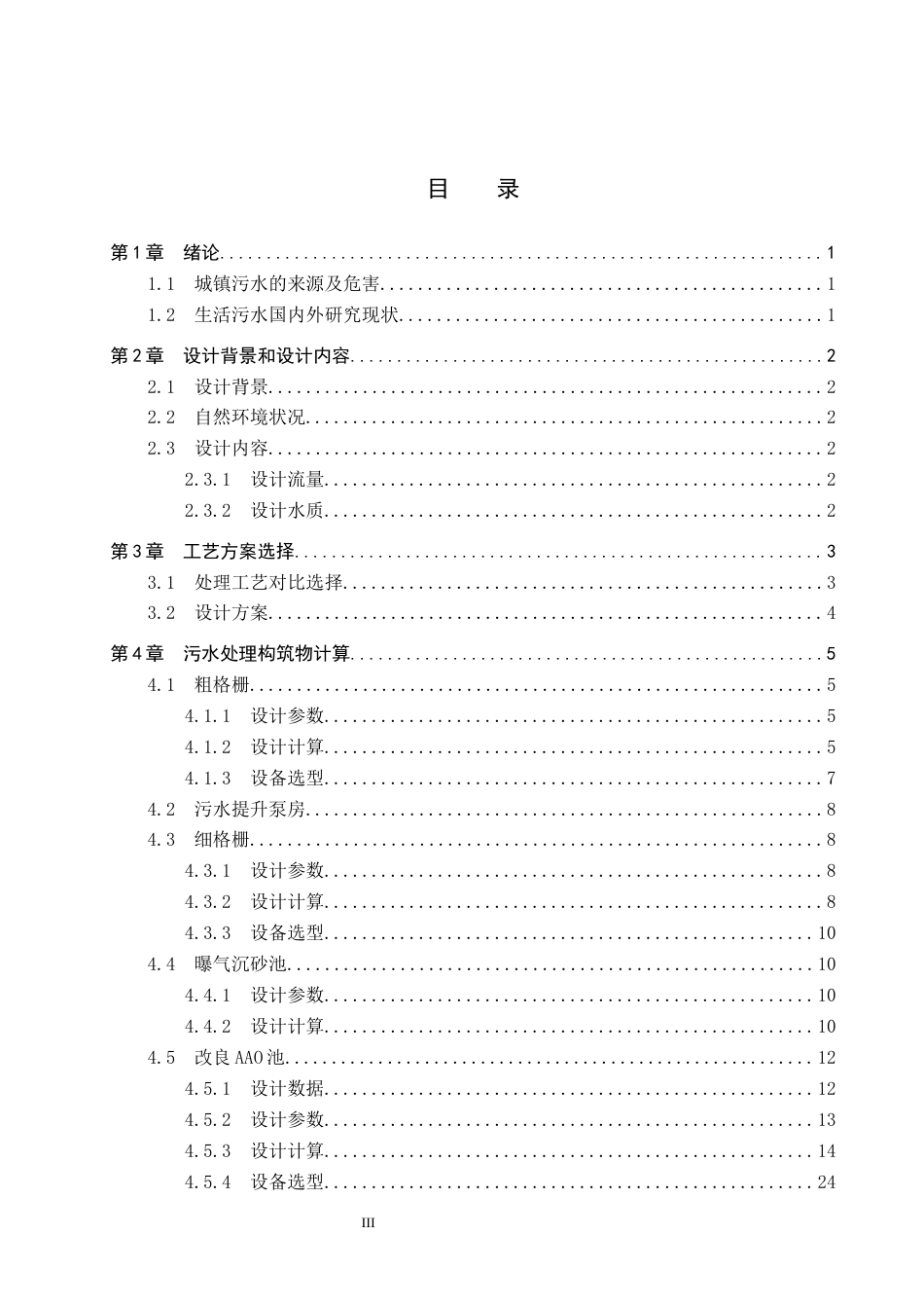 25年CH环境工程-四川省达州市某污水厂处理工艺设计终版-约10733字符.docx_第3页