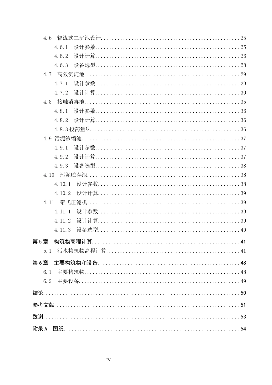 25年CH环境工程-四川省达州市某污水厂处理工艺设计终版-约10733字符.docx_第4页