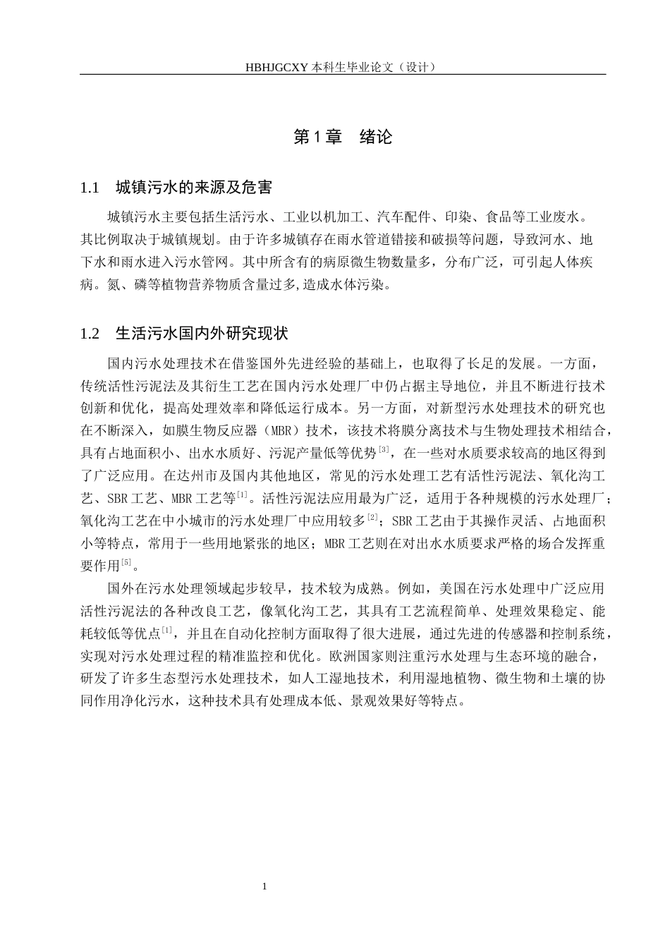 25年CH环境工程-四川省达州市某污水厂处理工艺设计终版-约10733字符.docx_第5页