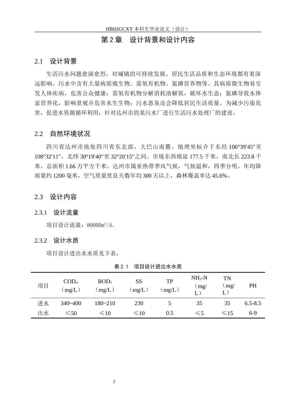 25年CH环境工程-四川省达州市某污水厂处理工艺设计终版-约10733字符.docx_第6页