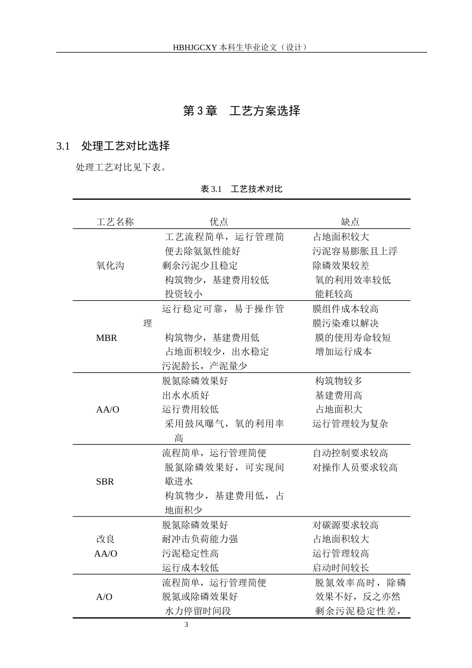 25年CH环境工程-四川省达州市某污水厂处理工艺设计终版-约10733字符.docx_第7页