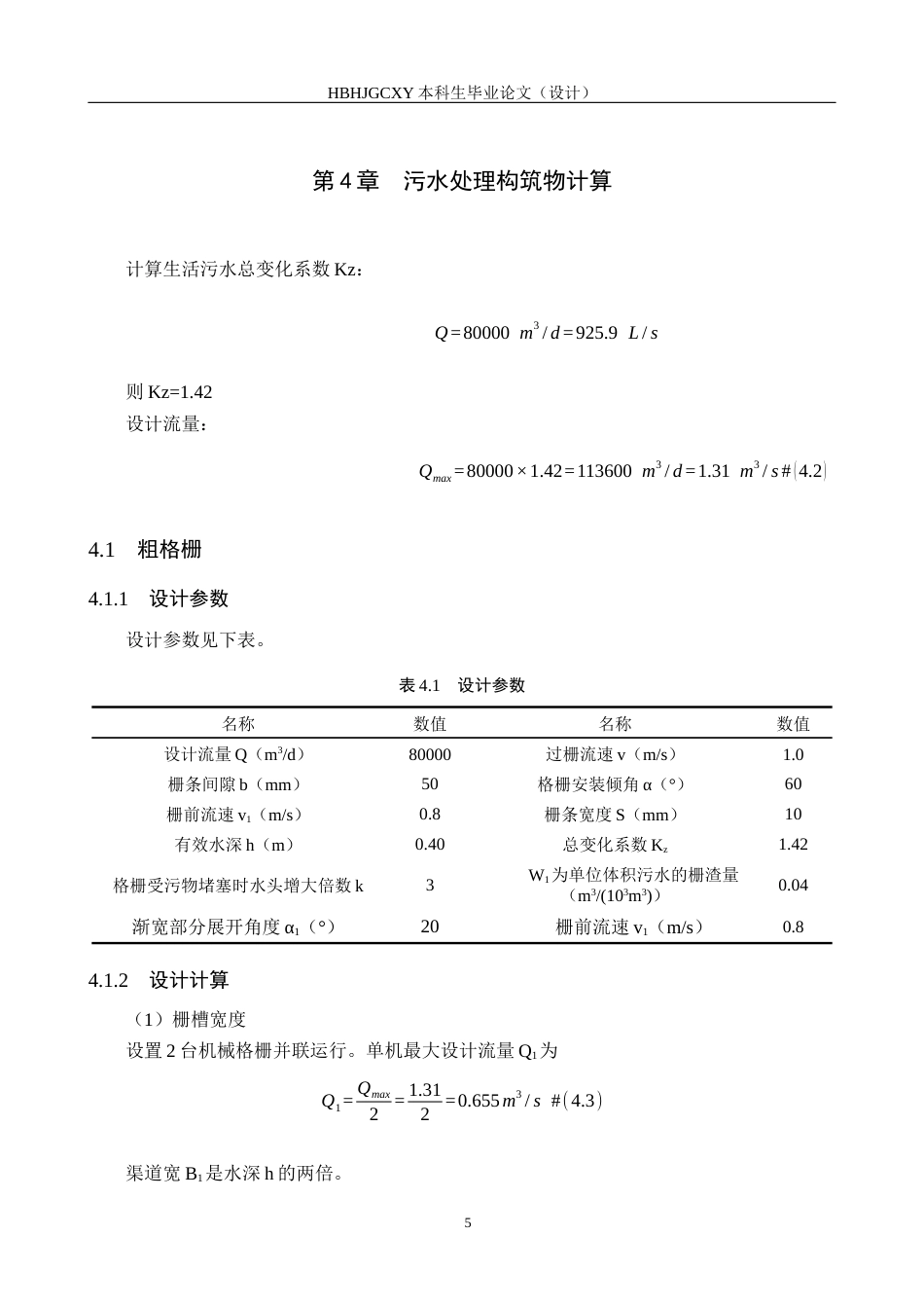 25年CH环境工程-四川省达州市某污水厂处理工艺设计终版-约10733字符.docx_第9页