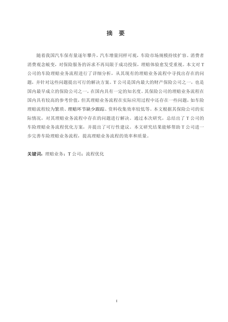 25年CH汽车服务工程 T公司车险理赔业务流程优化研究-约20886字符.pdf_第1页