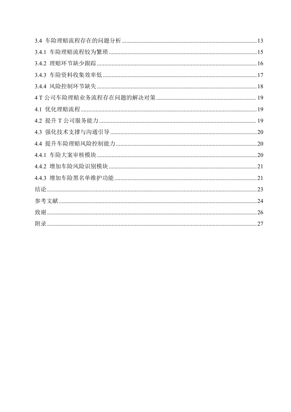 25年CH汽车服务工程 T公司车险理赔业务流程优化研究-约20886字符.pdf_第4页