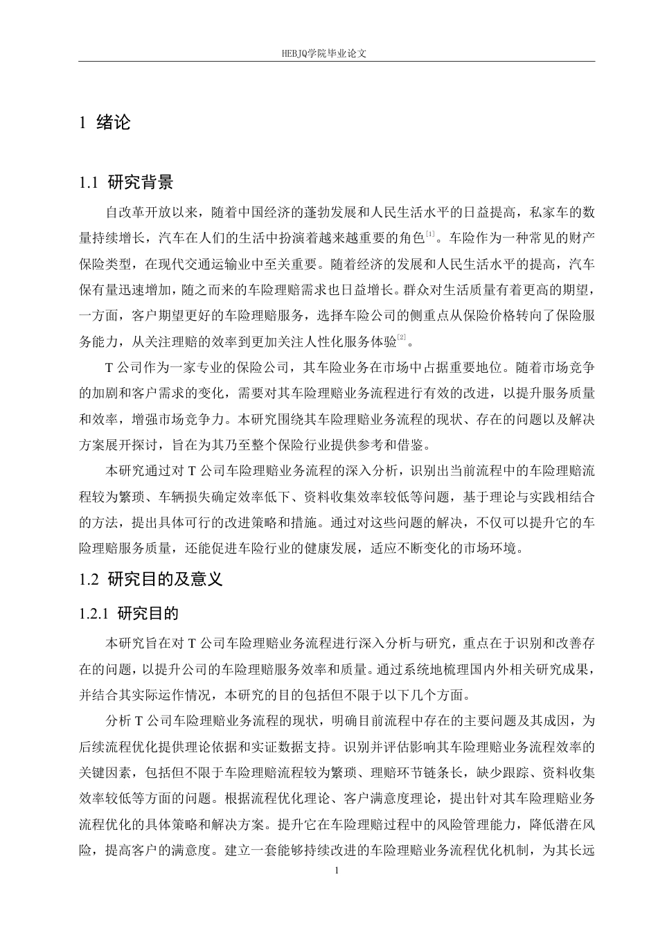 25年CH汽车服务工程 T公司车险理赔业务流程优化研究-约20886字符.pdf_第5页