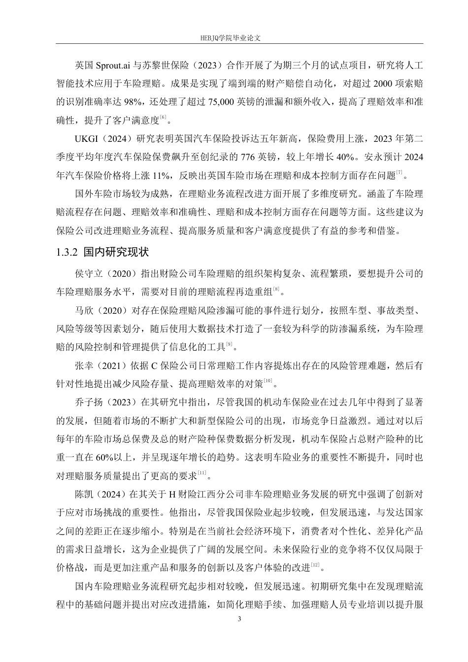 25年CH汽车服务工程 T公司车险理赔业务流程优化研究-约20886字符.pdf_第7页