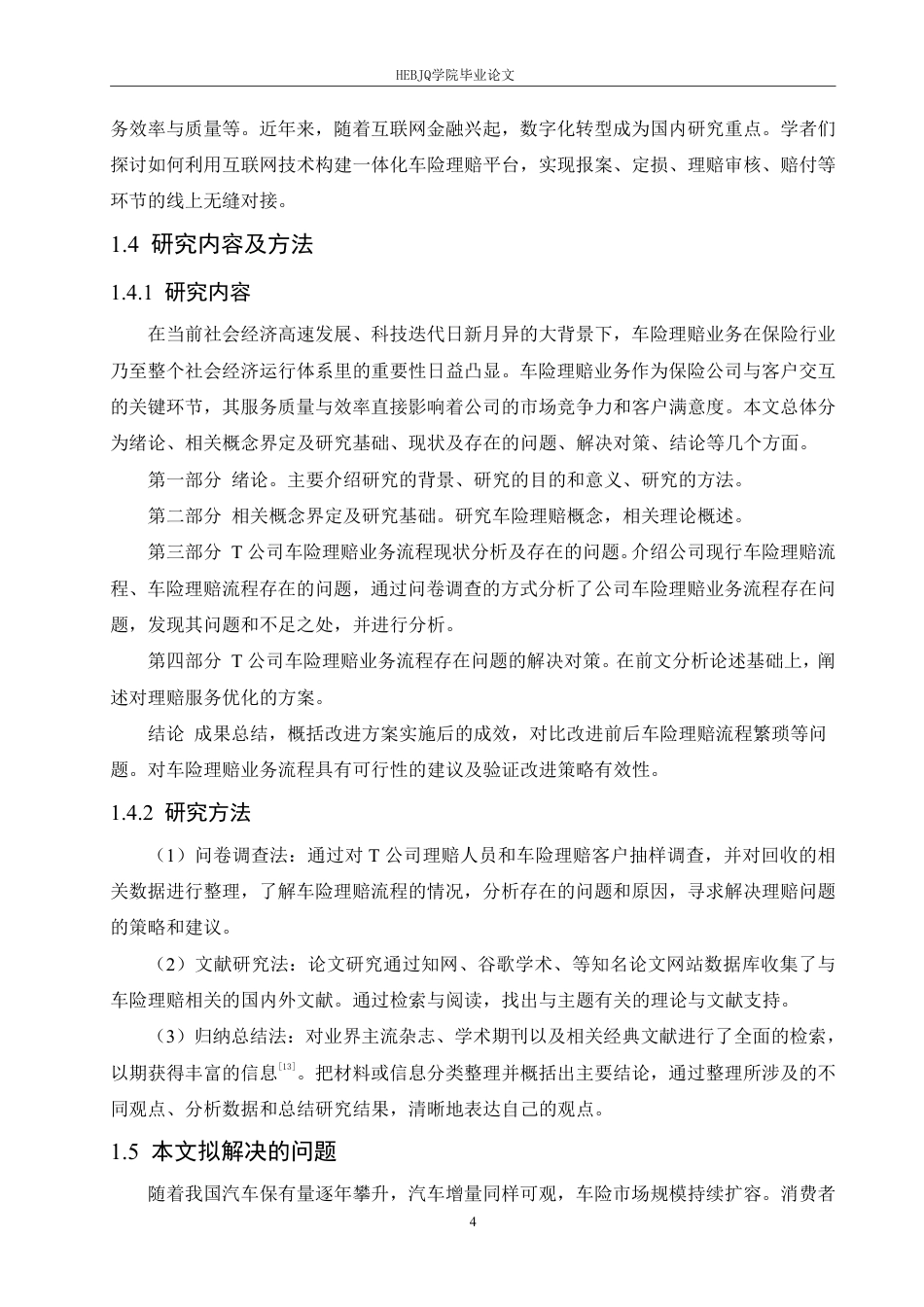 25年CH汽车服务工程 T公司车险理赔业务流程优化研究-约20886字符.pdf_第8页