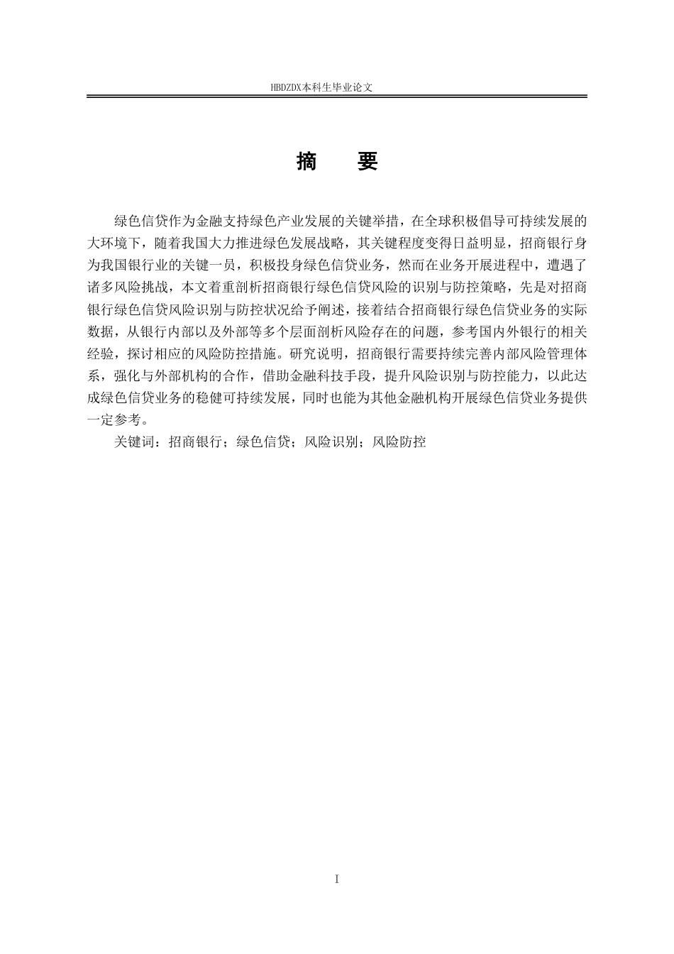 25年CH金融学 招商银行绿色信贷识别与防控-约15896字符.pdf_第4页