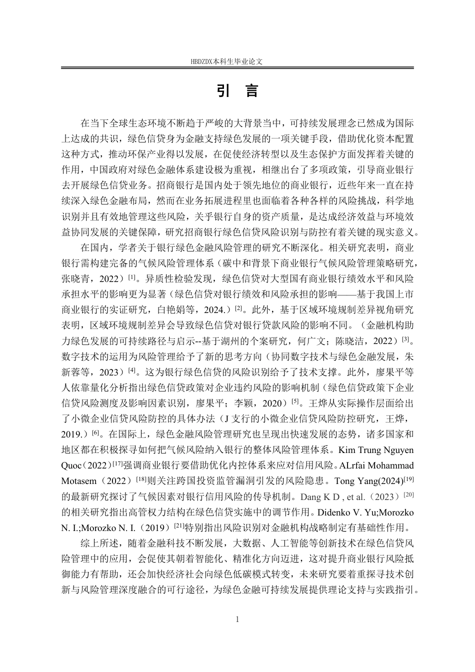 25年CH金融学 招商银行绿色信贷识别与防控-约15896字符.pdf_第8页