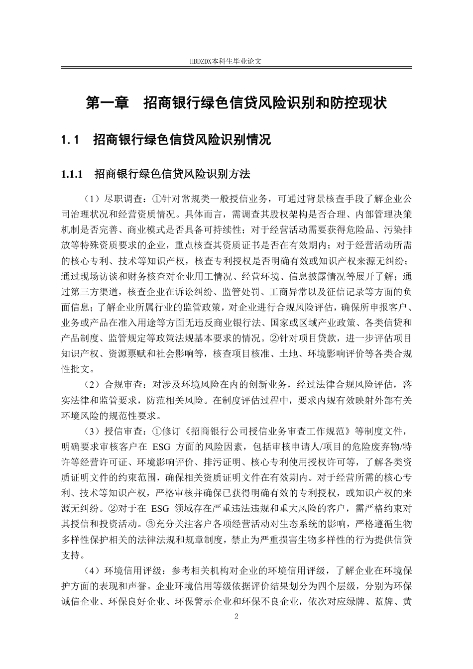 25年CH金融学 招商银行绿色信贷识别与防控-约15896字符.pdf_第9页
