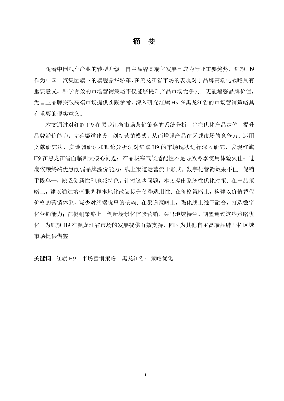 25年CH汽车服务工程 黑龙江红旗H9轿车市场营销策略研究-约21081字符.pdf_第1页