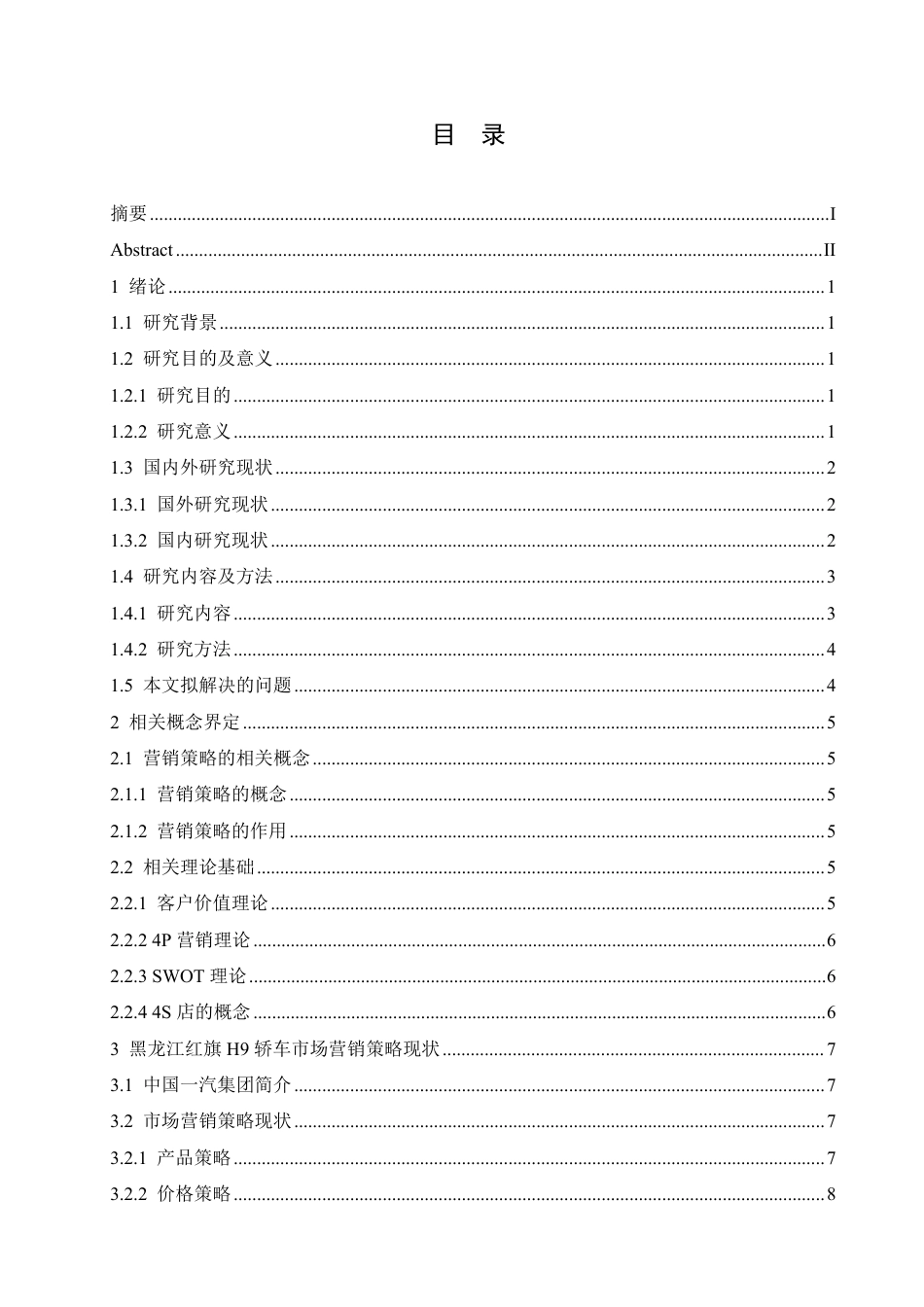 25年CH汽车服务工程 黑龙江红旗H9轿车市场营销策略研究-约21081字符.pdf_第4页