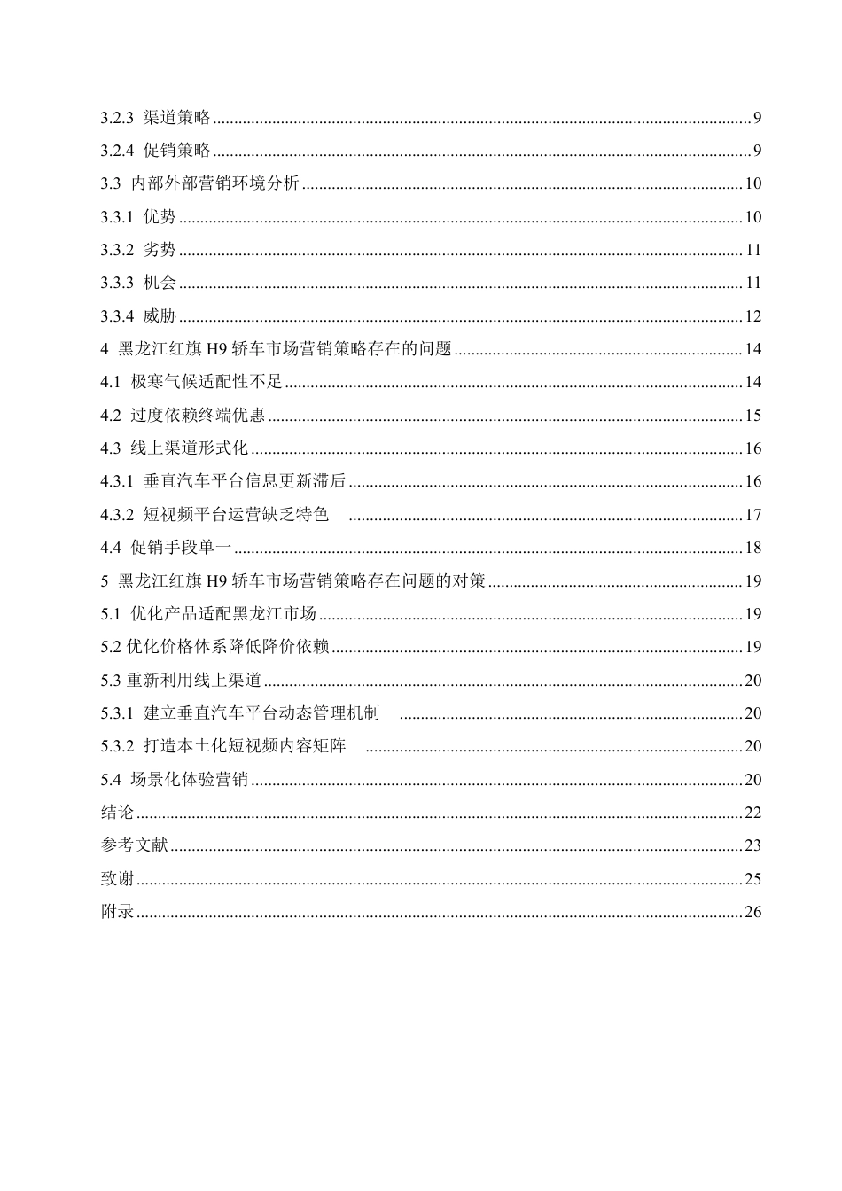 25年CH汽车服务工程 黑龙江红旗H9轿车市场营销策略研究-约21081字符.pdf_第5页