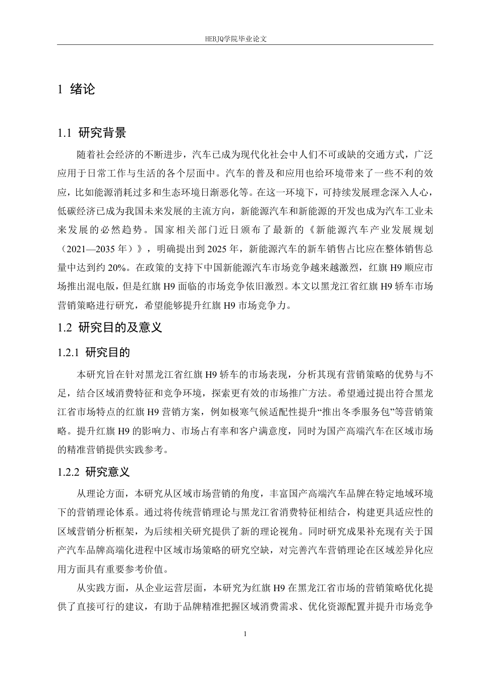 25年CH汽车服务工程 黑龙江红旗H9轿车市场营销策略研究-约21081字符.pdf_第6页