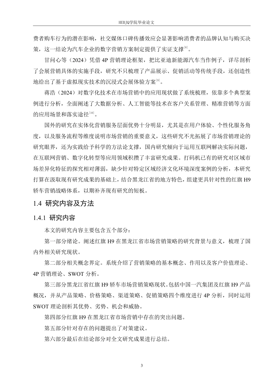 25年CH汽车服务工程 黑龙江红旗H9轿车市场营销策略研究-约21081字符.pdf_第8页