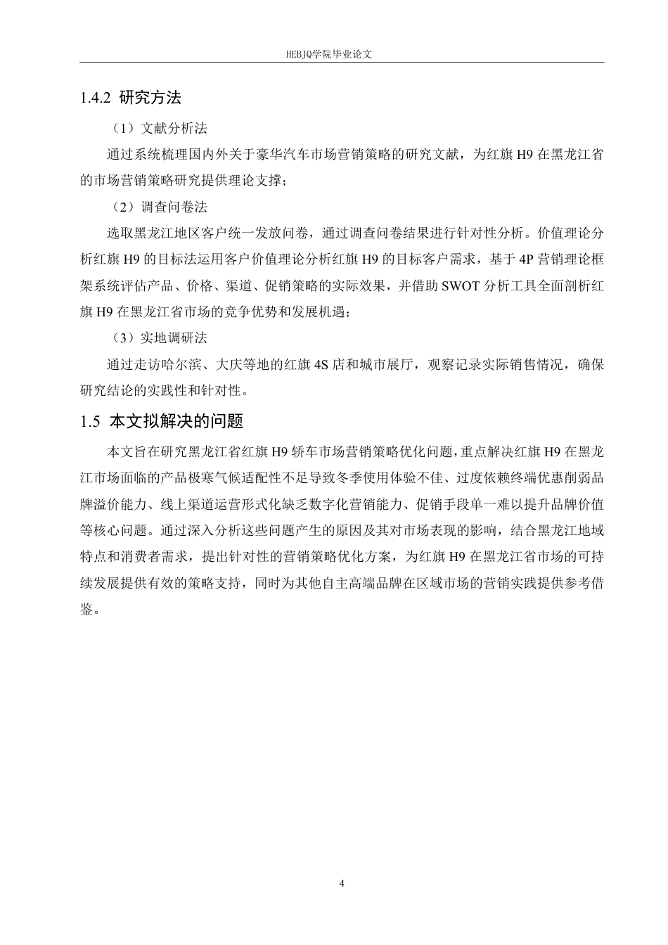25年CH汽车服务工程 黑龙江红旗H9轿车市场营销策略研究-约21081字符.pdf_第9页