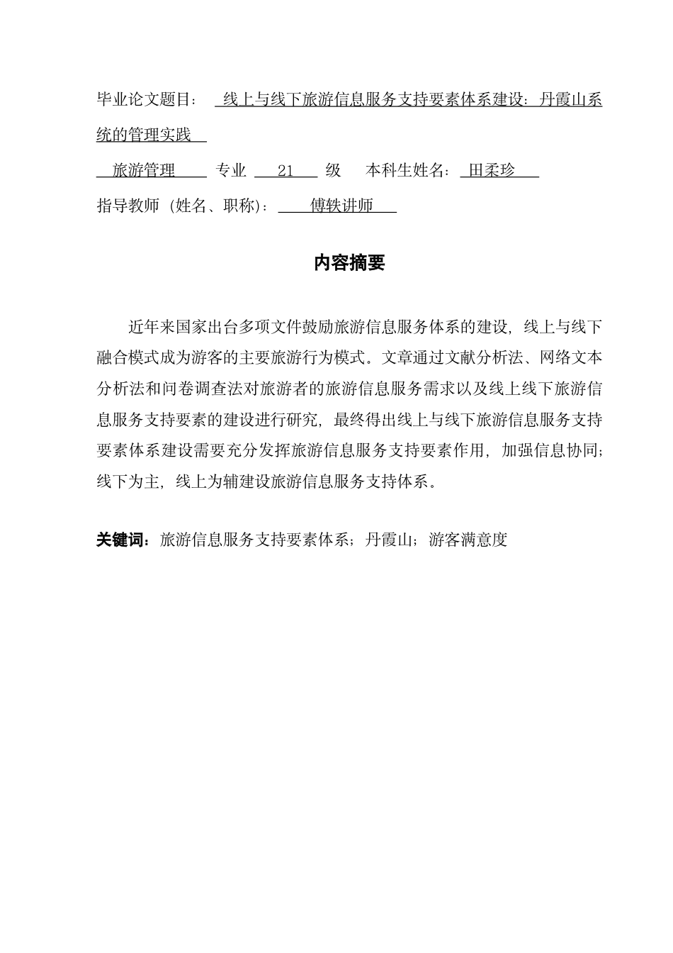 25年CH旅游管理 线上与线下旅游信息服务支持要素体系建设-丹霞山系统的管理实践-约15650字符.pdf_第1页