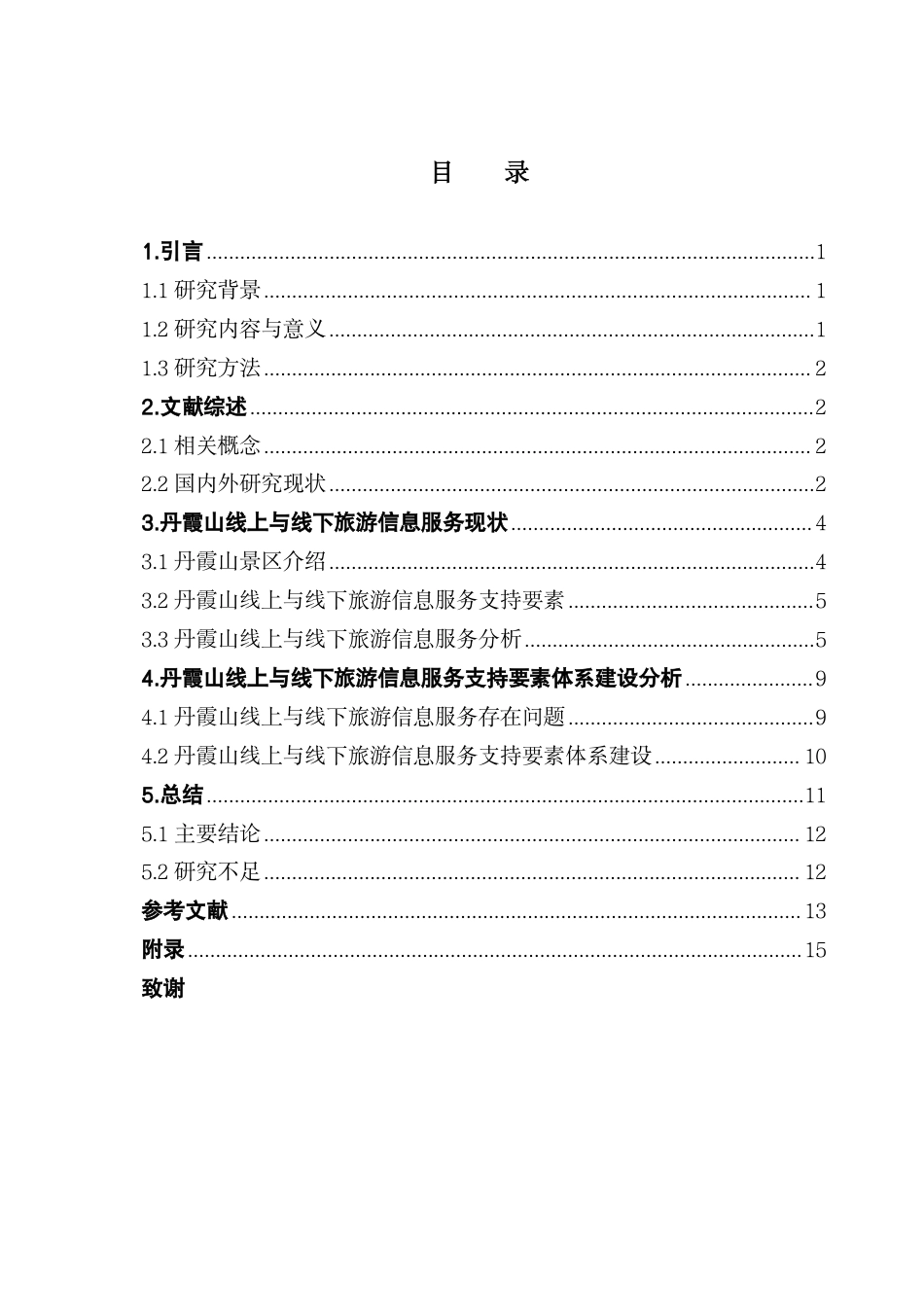 25年CH旅游管理 线上与线下旅游信息服务支持要素体系建设-丹霞山系统的管理实践-约15650字符.pdf_第3页