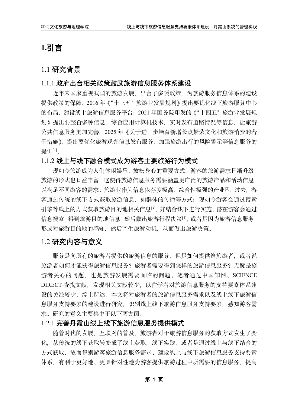 25年CH旅游管理 线上与线下旅游信息服务支持要素体系建设-丹霞山系统的管理实践-约15650字符.pdf_第4页