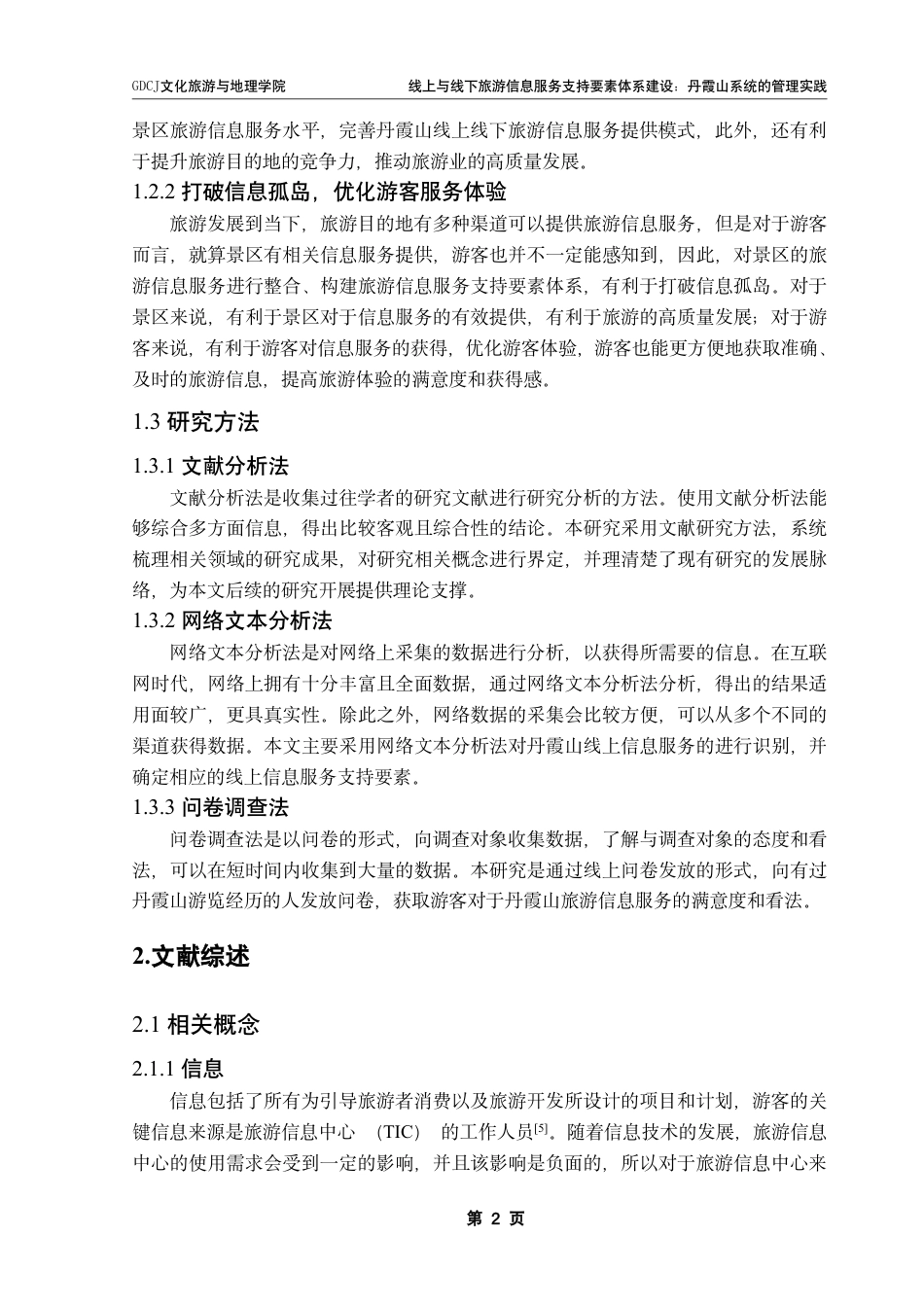 25年CH旅游管理 线上与线下旅游信息服务支持要素体系建设-丹霞山系统的管理实践-约15650字符.pdf_第5页