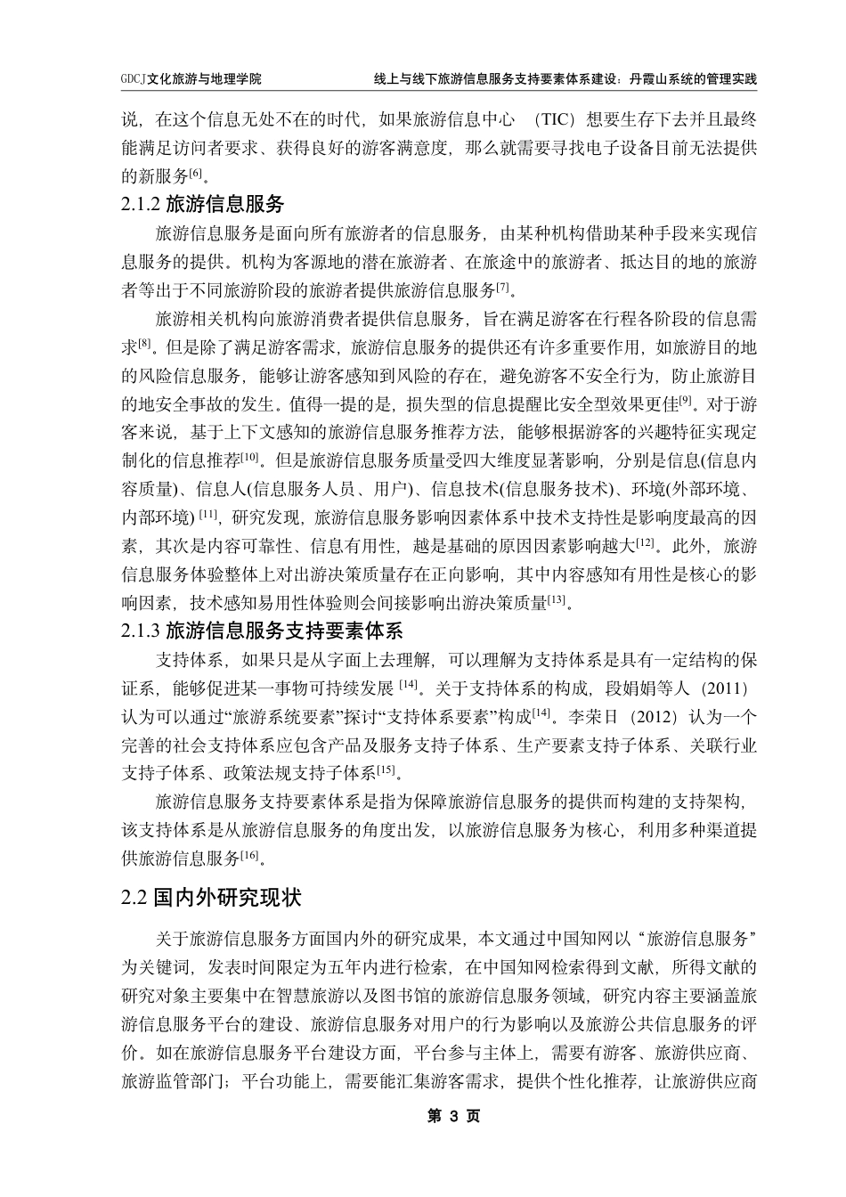 25年CH旅游管理 线上与线下旅游信息服务支持要素体系建设-丹霞山系统的管理实践-约15650字符.pdf_第6页