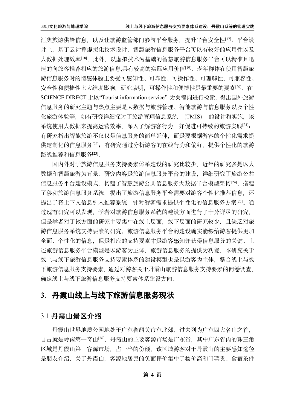 25年CH旅游管理 线上与线下旅游信息服务支持要素体系建设-丹霞山系统的管理实践-约15650字符.pdf_第7页