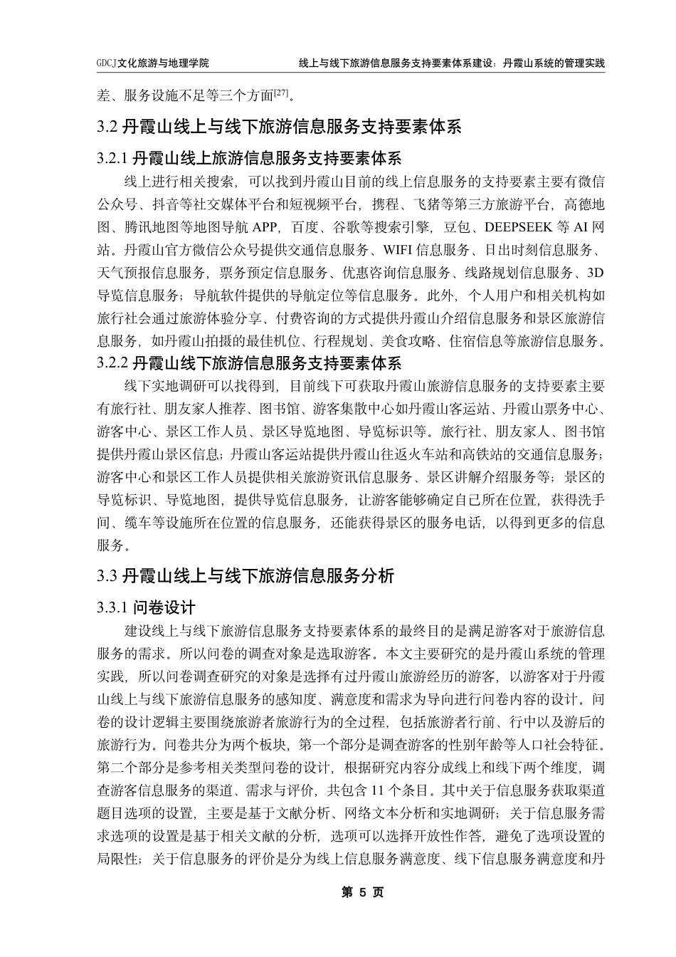 25年CH旅游管理 线上与线下旅游信息服务支持要素体系建设-丹霞山系统的管理实践-约15650字符.pdf_第8页