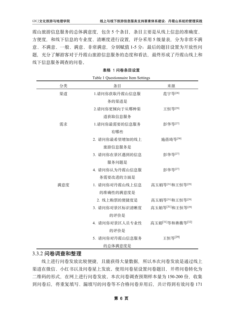 25年CH旅游管理 线上与线下旅游信息服务支持要素体系建设-丹霞山系统的管理实践-约15650字符.pdf_第9页