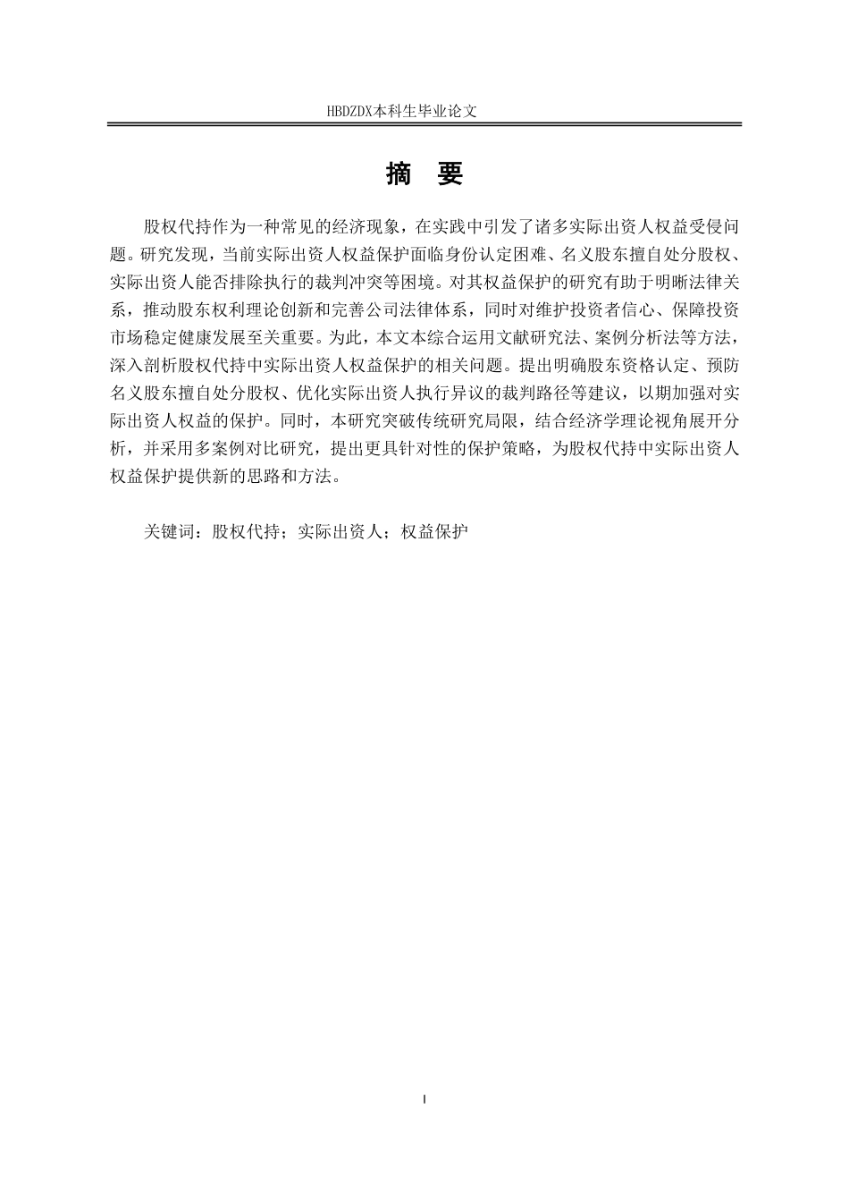 25年CH法学 股权代持中实际出资人的权益保护研究-约14275字符.pdf_第1页