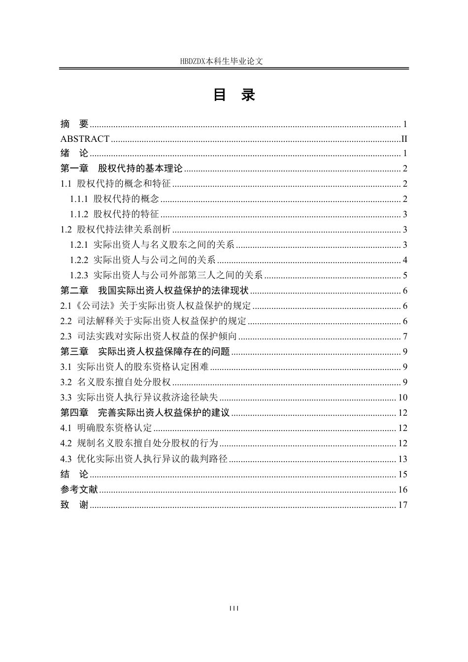 25年CH法学 股权代持中实际出资人的权益保护研究-约14275字符.pdf_第3页