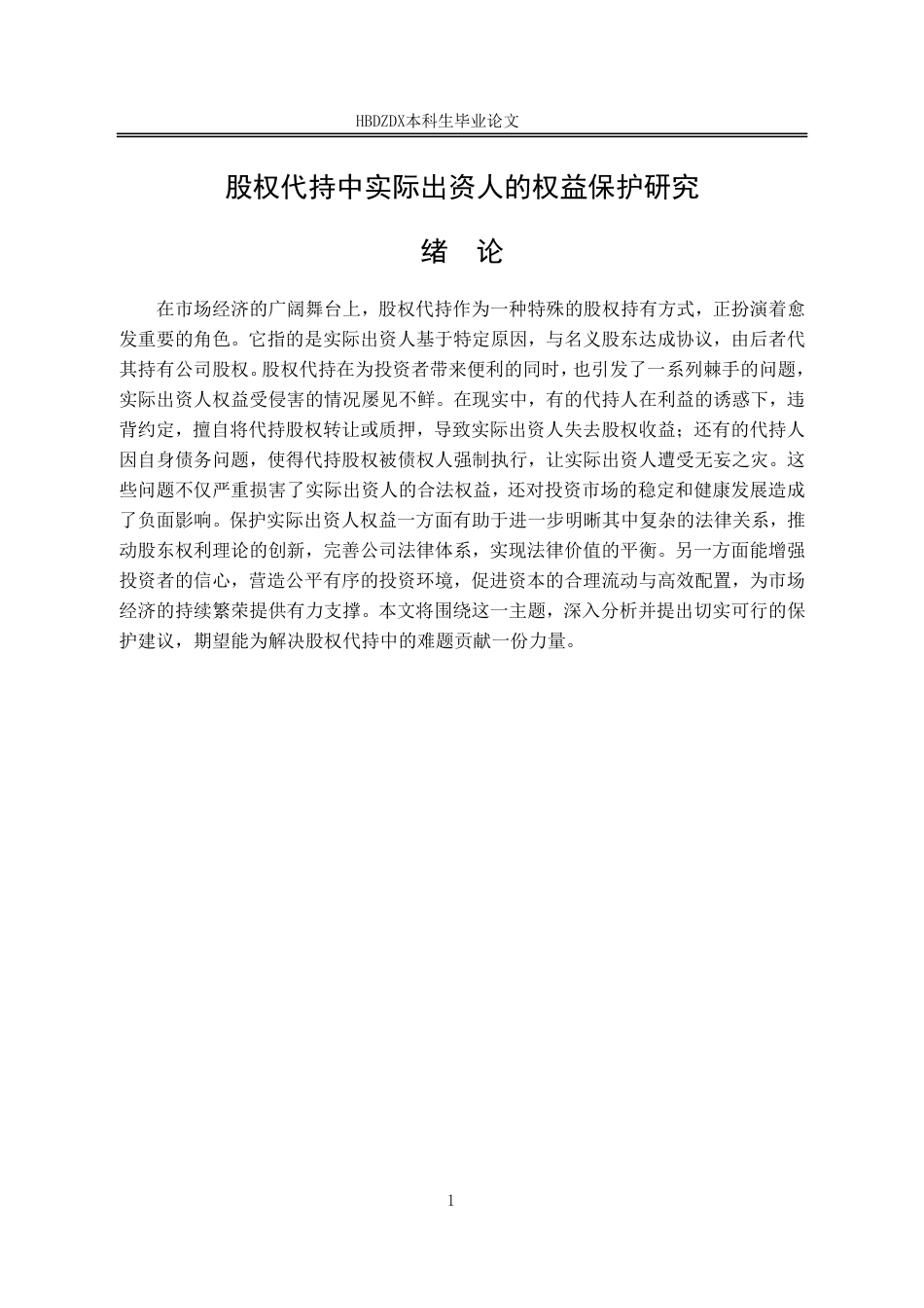 25年CH法学 股权代持中实际出资人的权益保护研究-约14275字符.pdf_第4页