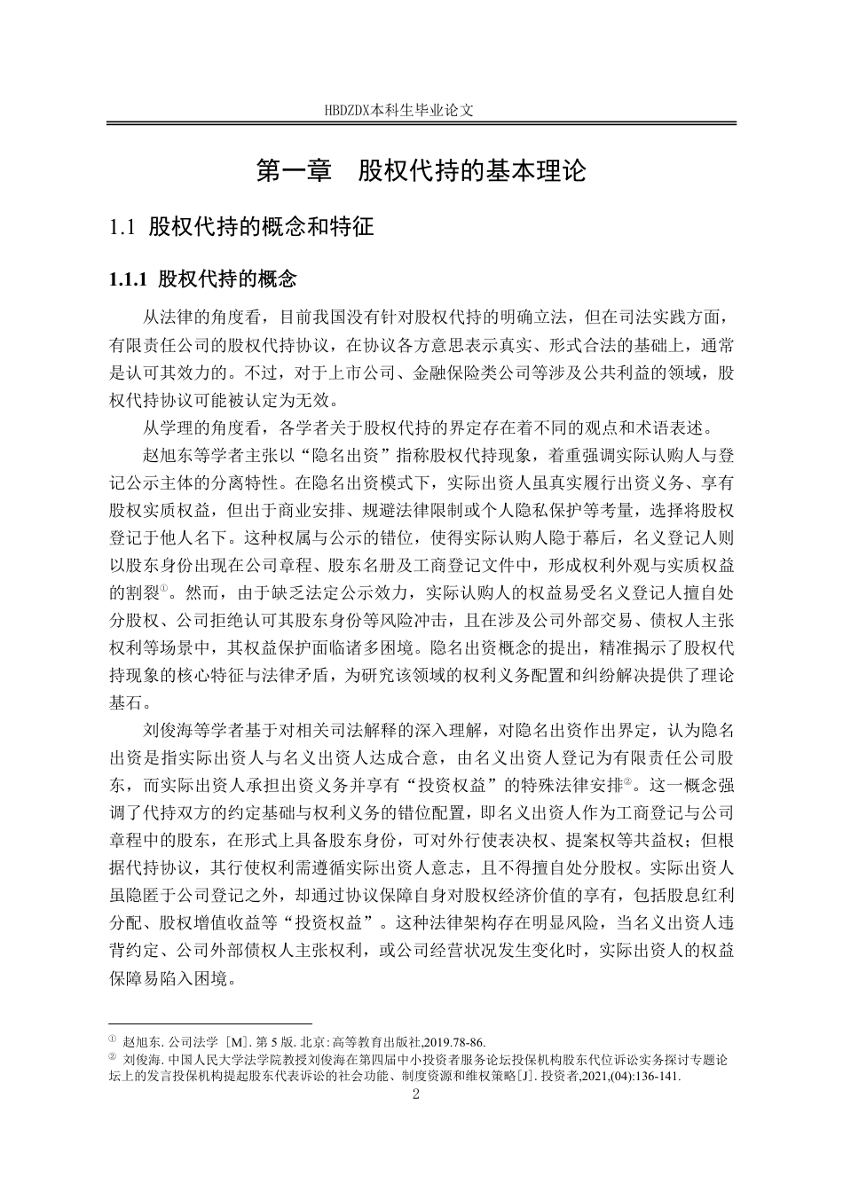 25年CH法学 股权代持中实际出资人的权益保护研究-约14275字符.pdf_第5页