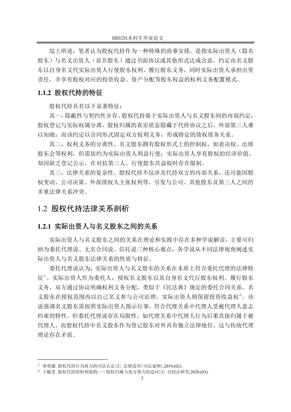 25年CH法学 股权代持中实际出资人的权益保护研究-约14275字符.pdf_第6页