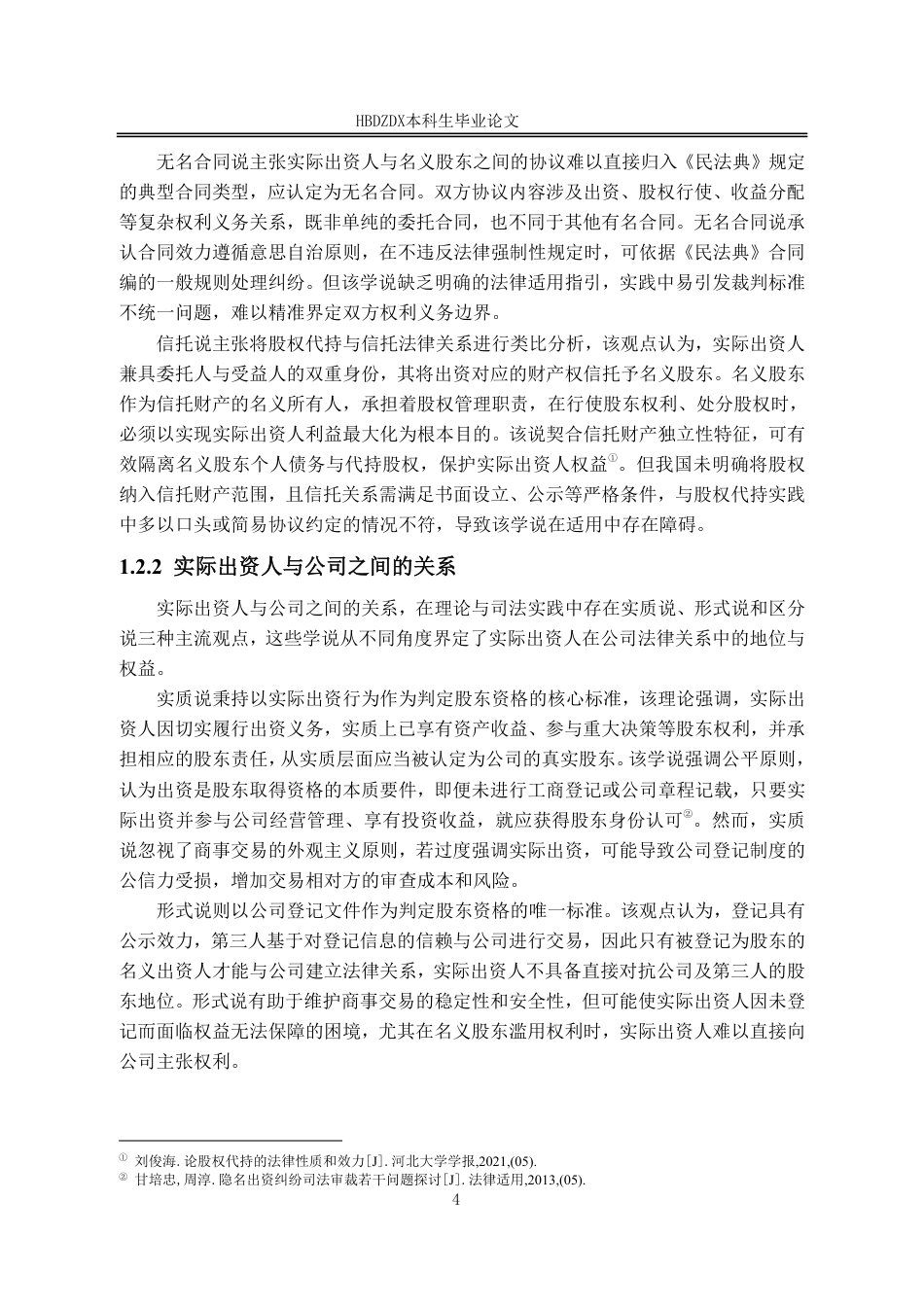 25年CH法学 股权代持中实际出资人的权益保护研究-约14275字符.pdf_第7页