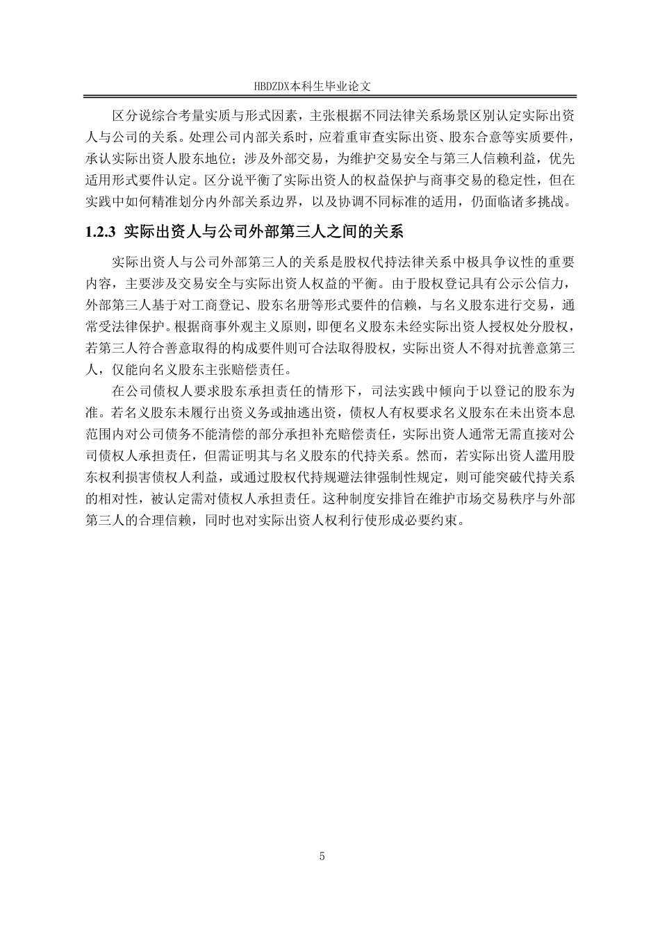 25年CH法学 股权代持中实际出资人的权益保护研究-约14275字符.pdf_第8页