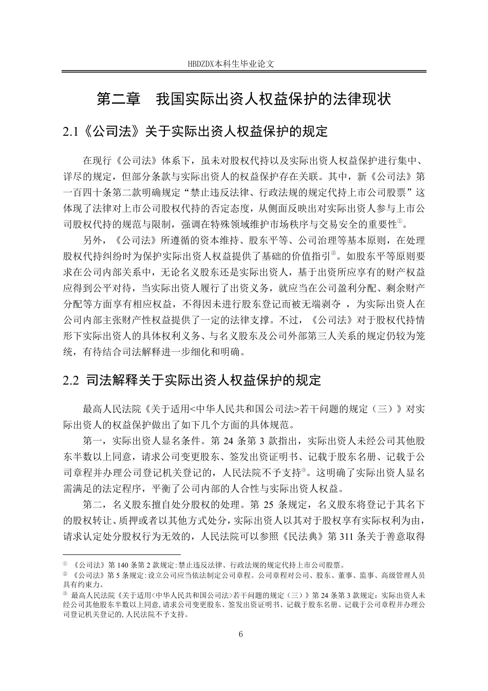 25年CH法学 股权代持中实际出资人的权益保护研究-约14275字符.pdf_第9页