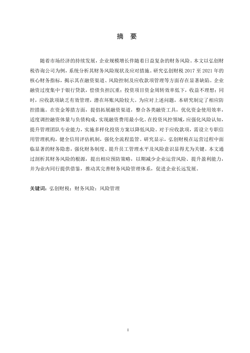 25年CH会计学 弘创财税咨询有限公司财务风险与防范策略分析-约12440字符.pdf_第1页