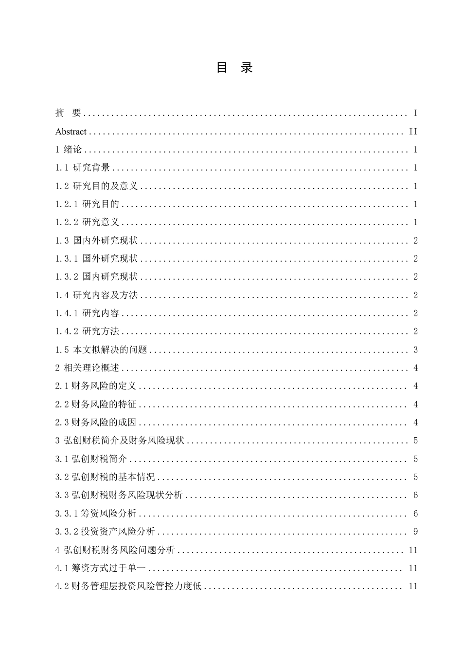 25年CH会计学 弘创财税咨询有限公司财务风险与防范策略分析-约12440字符.pdf_第3页
