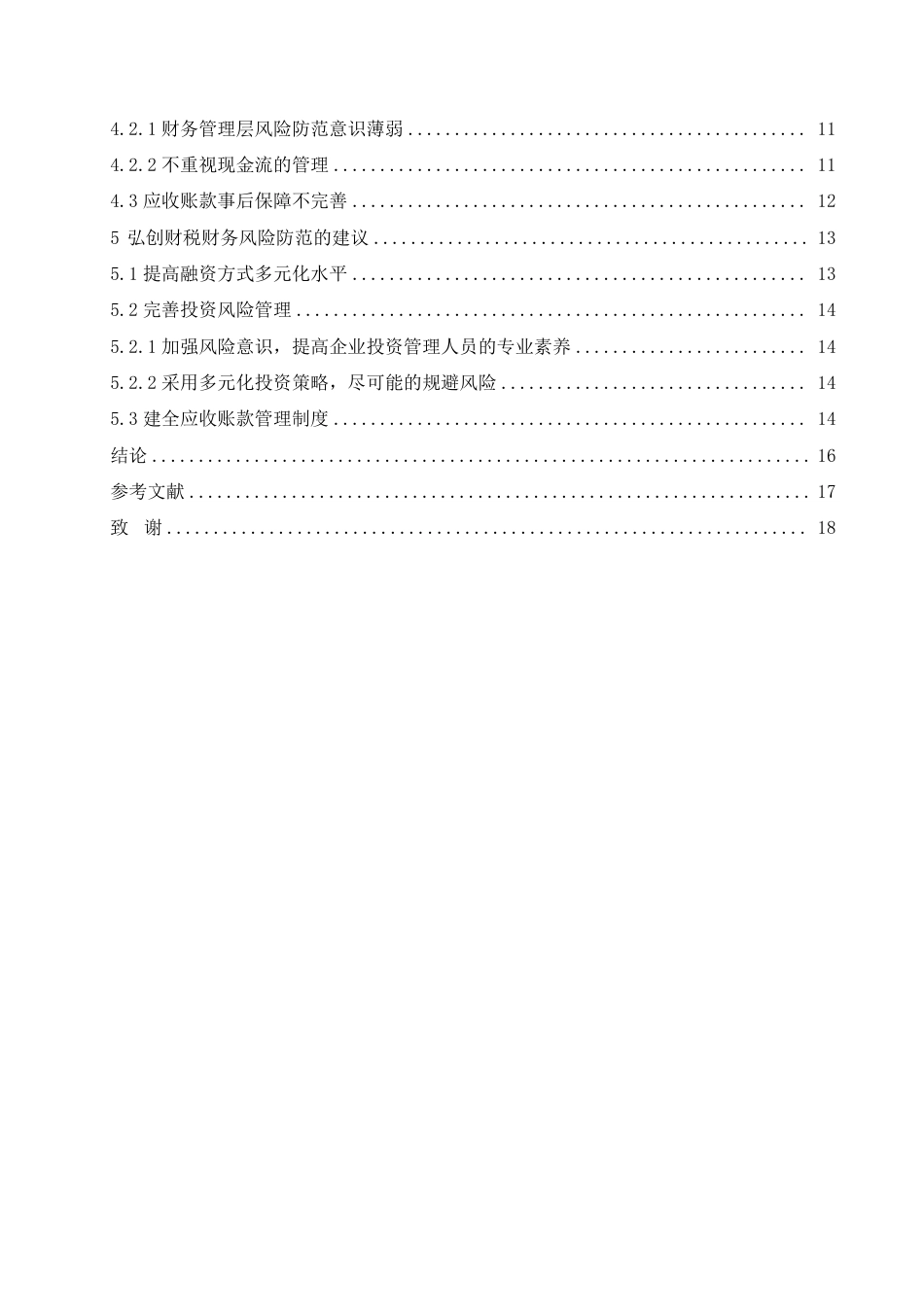 25年CH会计学 弘创财税咨询有限公司财务风险与防范策略分析-约12440字符.pdf_第4页