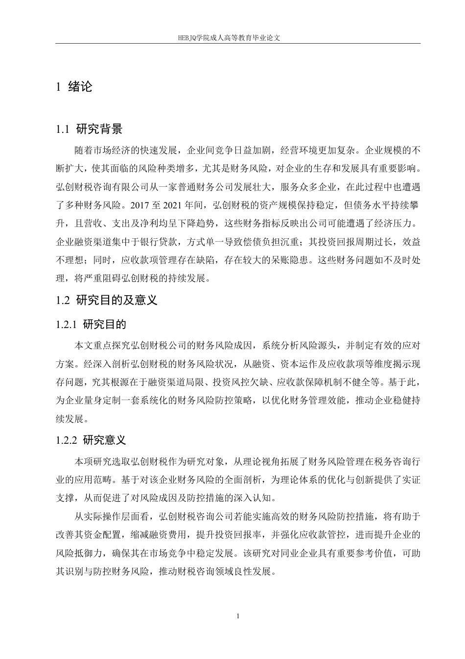 25年CH会计学 弘创财税咨询有限公司财务风险与防范策略分析-约12440字符.pdf_第5页