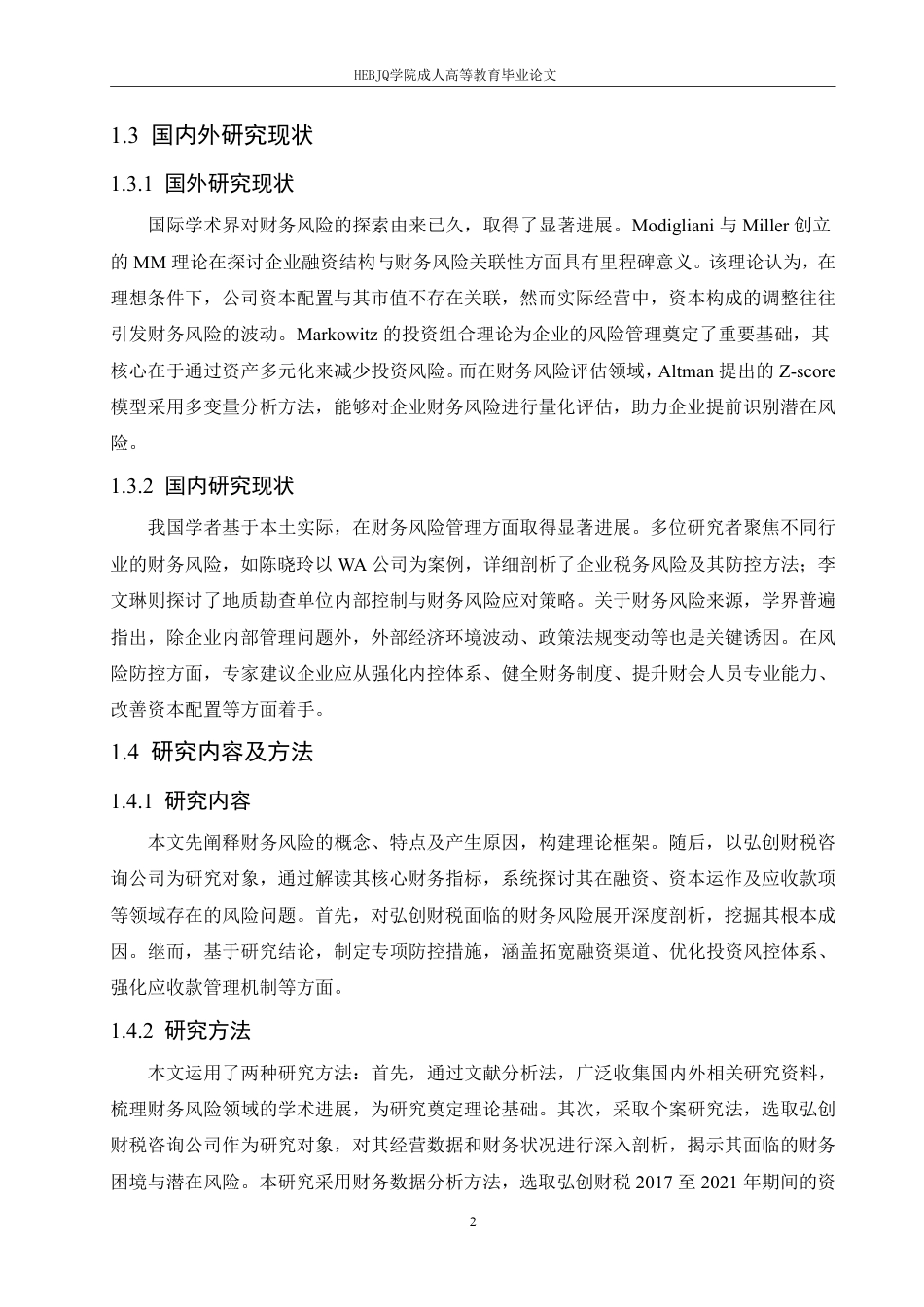 25年CH会计学 弘创财税咨询有限公司财务风险与防范策略分析-约12440字符.pdf_第6页