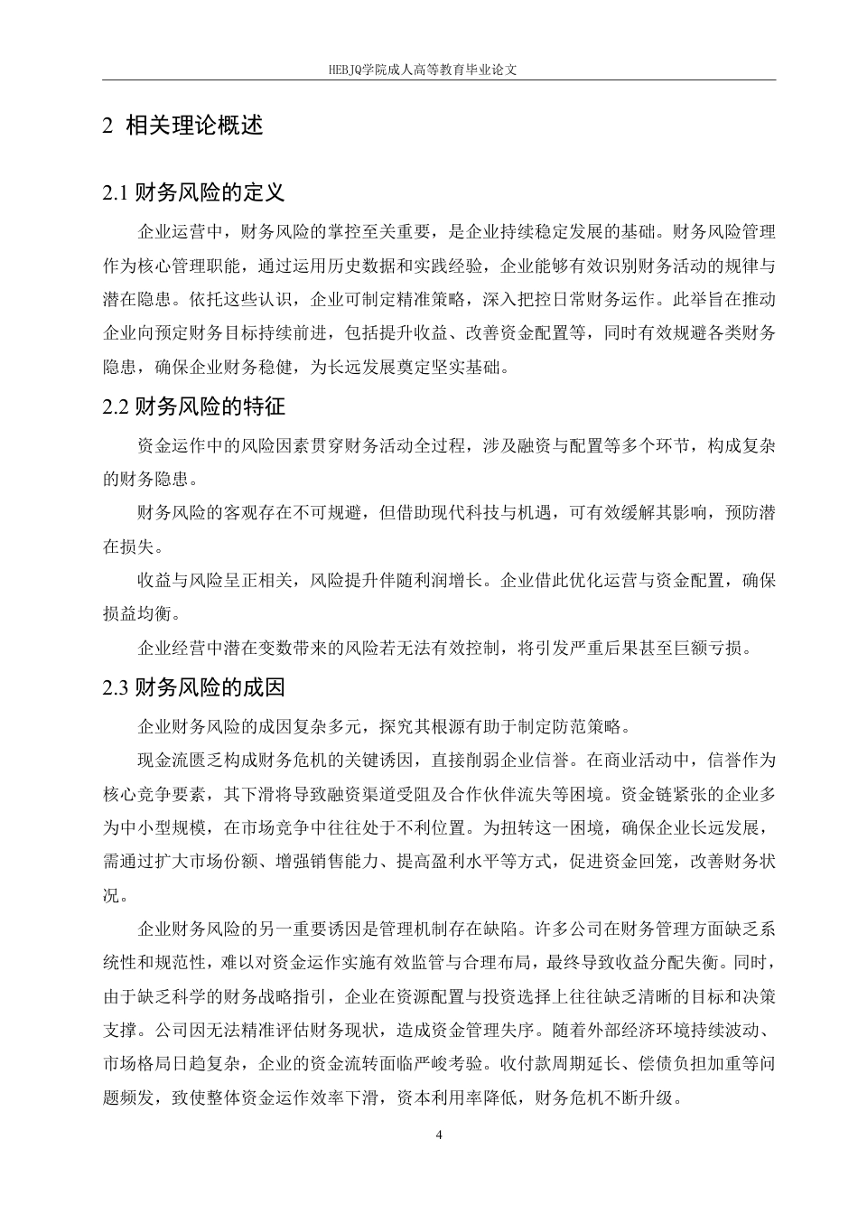 25年CH会计学 弘创财税咨询有限公司财务风险与防范策略分析-约12440字符.pdf_第8页