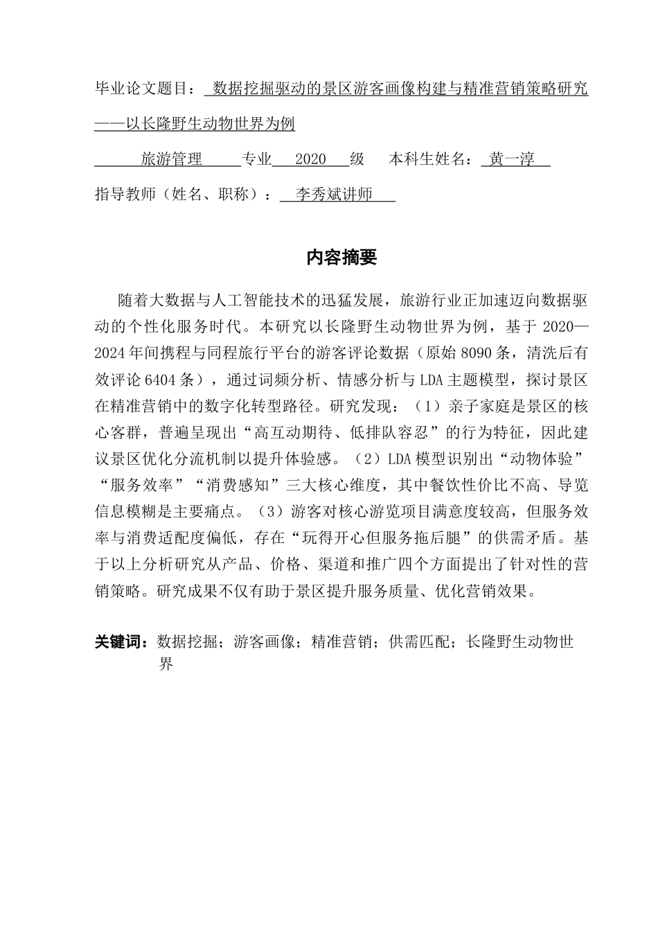 25年CH旅游管理 数据挖掘驱动的景区游客画像构建与精准营销策略研究——以长隆野生动物世界为例最终稿-约25575字符.docx_第2页
