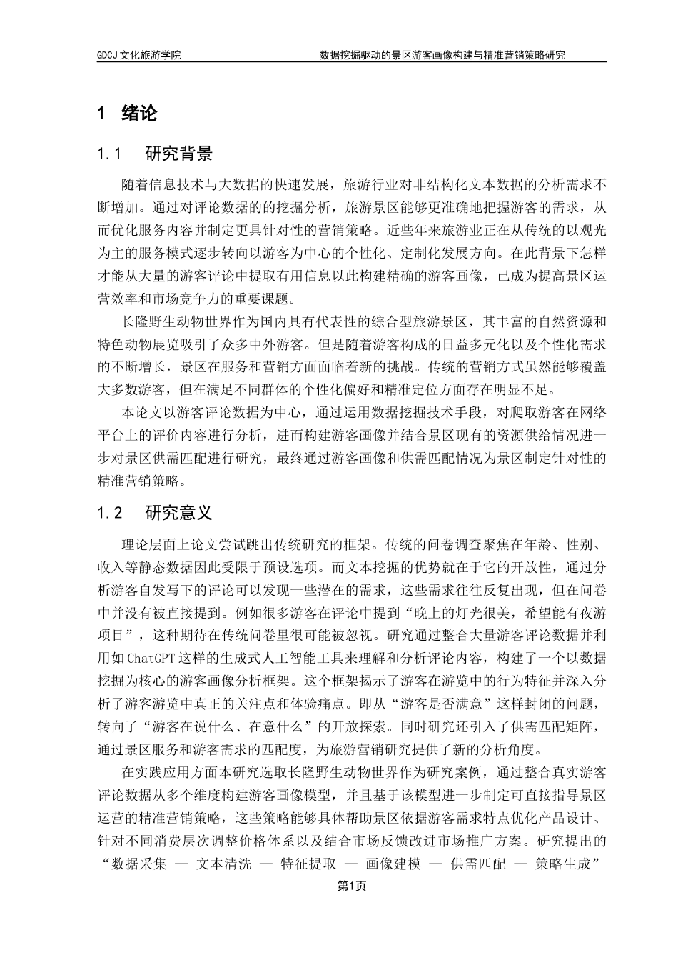 25年CH旅游管理 数据挖掘驱动的景区游客画像构建与精准营销策略研究——以长隆野生动物世界为例最终稿-约25575字符.docx_第7页