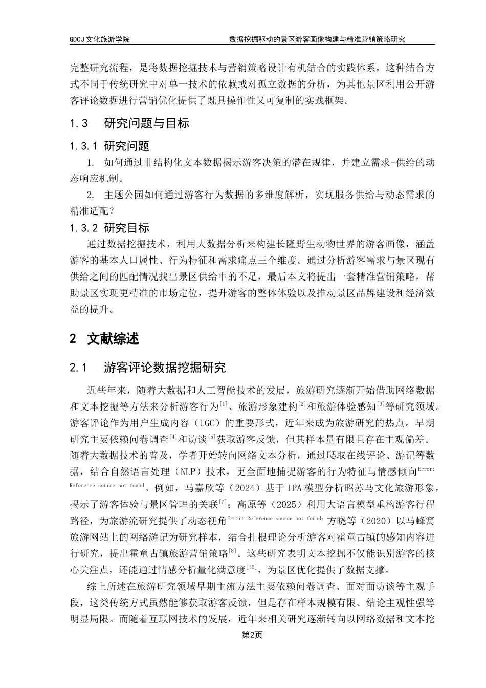 25年CH旅游管理 数据挖掘驱动的景区游客画像构建与精准营销策略研究——以长隆野生动物世界为例最终稿-约25575字符.docx_第8页