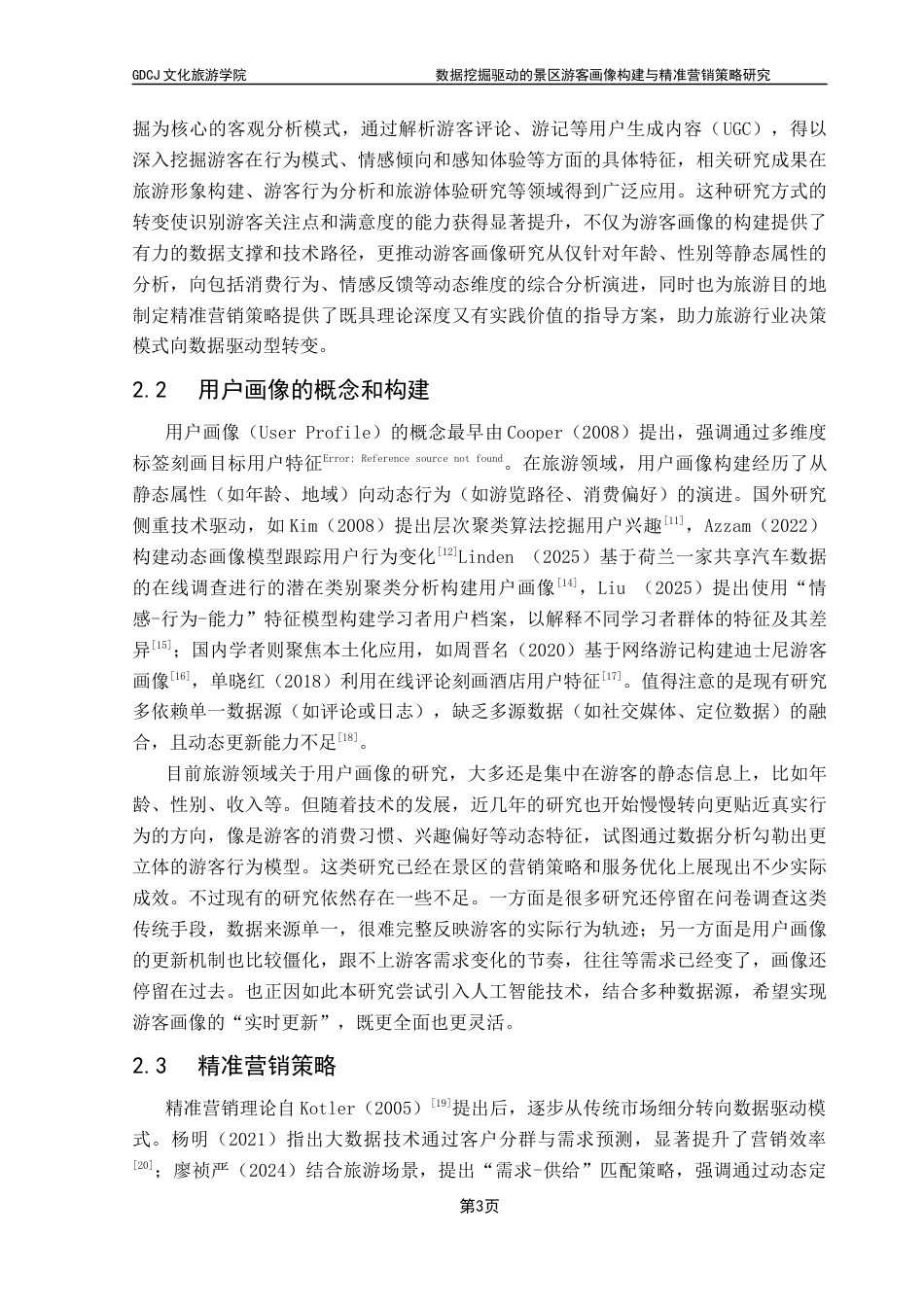 25年CH旅游管理 数据挖掘驱动的景区游客画像构建与精准营销策略研究——以长隆野生动物世界为例最终稿-约25575字符.docx_第9页