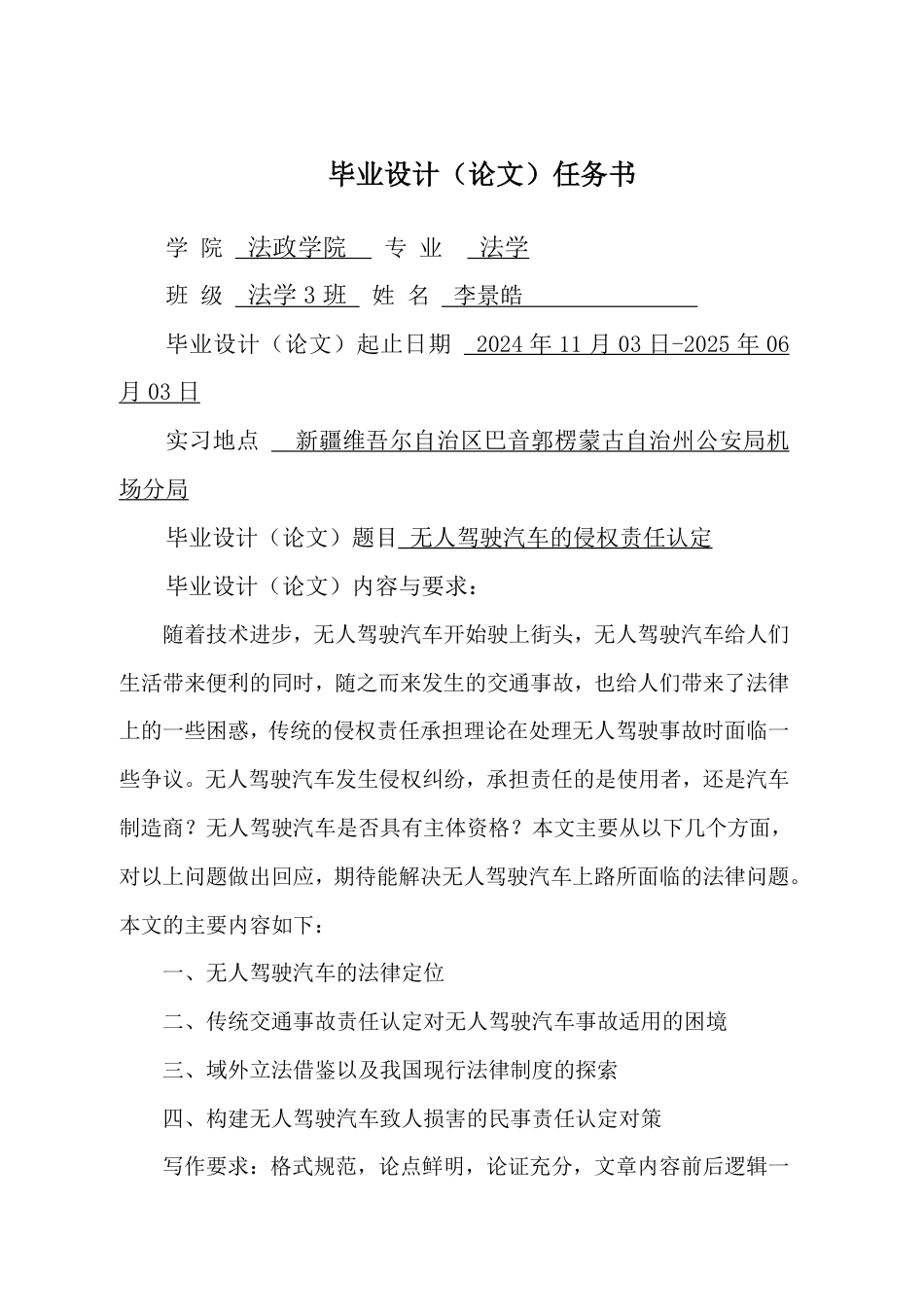 25年CH法学 无人驾驶汽车的侵权责任认定-约17447字符.pdf_第1页