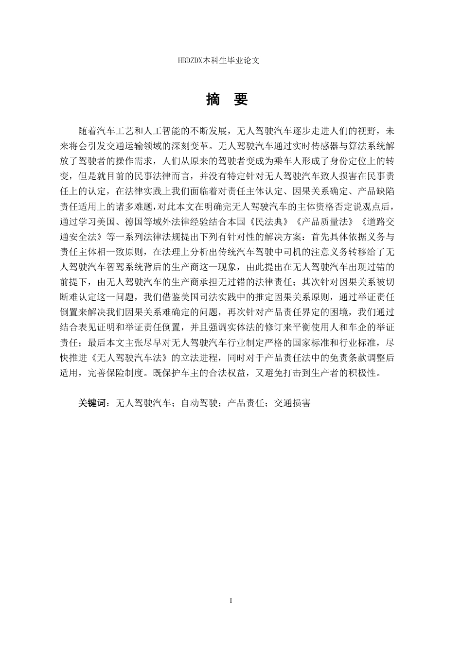 25年CH法学 无人驾驶汽车的侵权责任认定-约17447字符.pdf_第6页