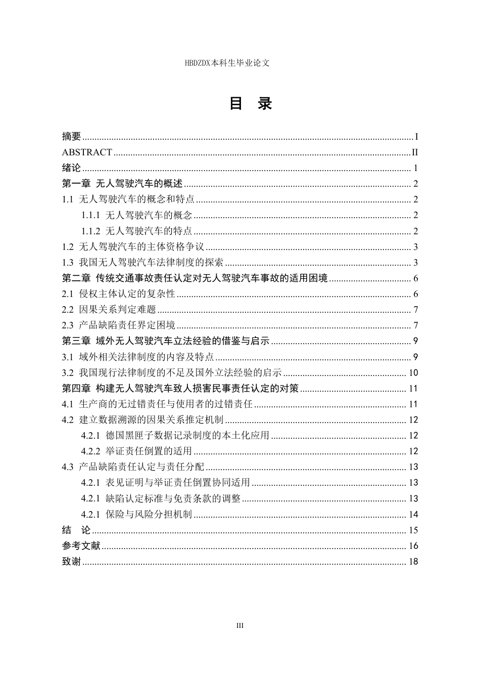 25年CH法学 无人驾驶汽车的侵权责任认定-约17447字符.pdf_第8页