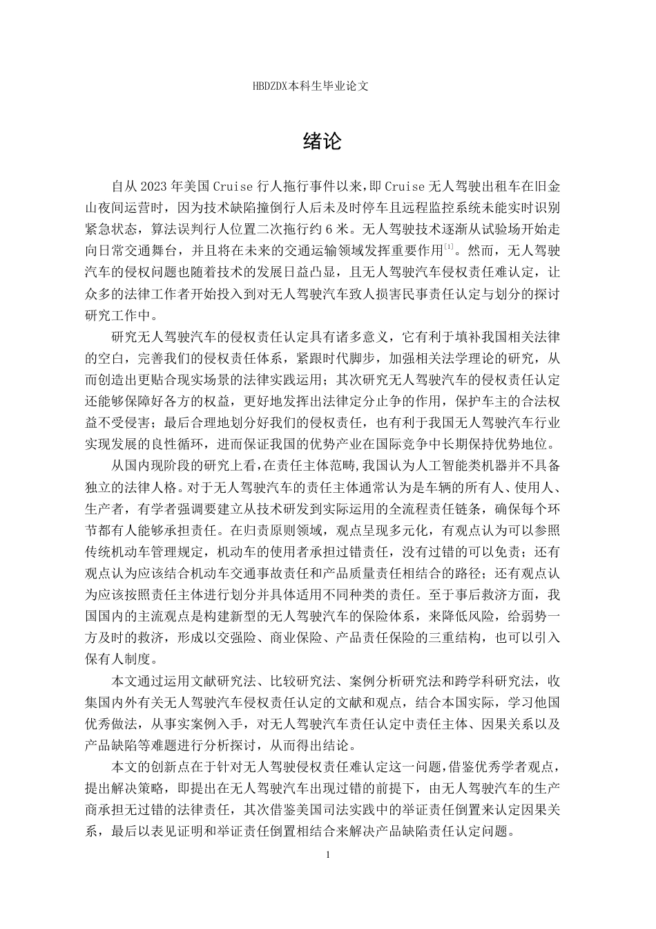 25年CH法学 无人驾驶汽车的侵权责任认定-约17447字符.pdf_第9页